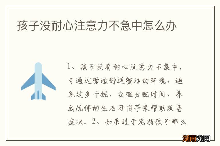 孩子没耐心注意力不急中怎么办
