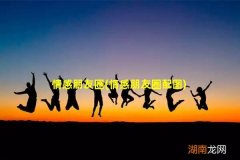 情感朋友圈配图 情感朋友圈