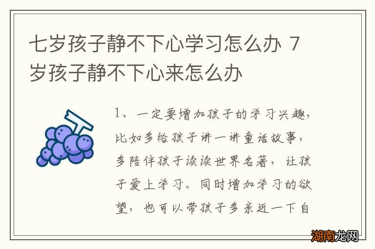 七岁孩子静不下心学习怎么办 7岁孩子静不下心来怎么办