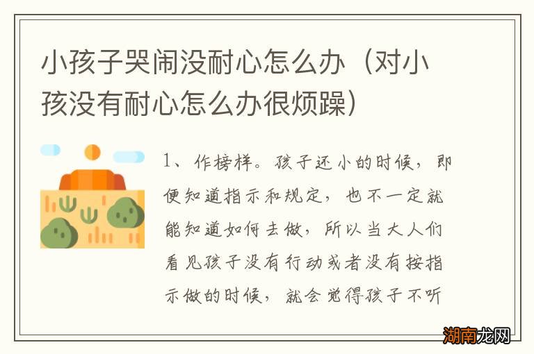 对小孩没有耐心怎么办很烦躁 小孩子哭闹没耐心怎么办