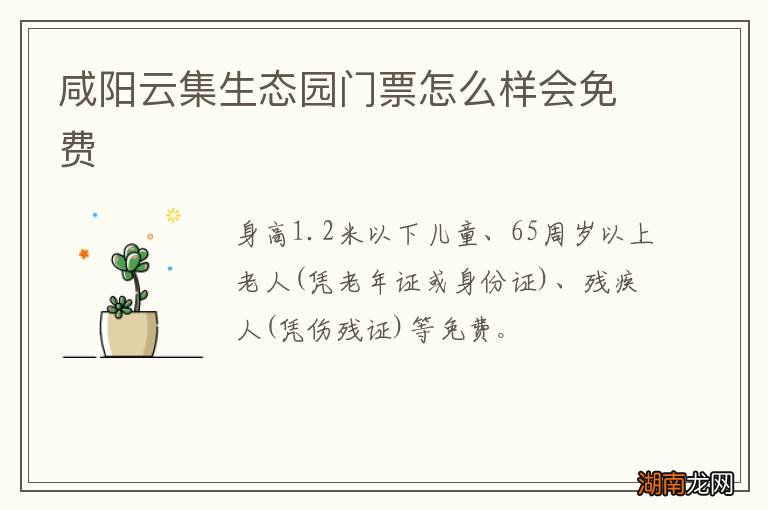 咸阳云集生态园门票怎么样会免费