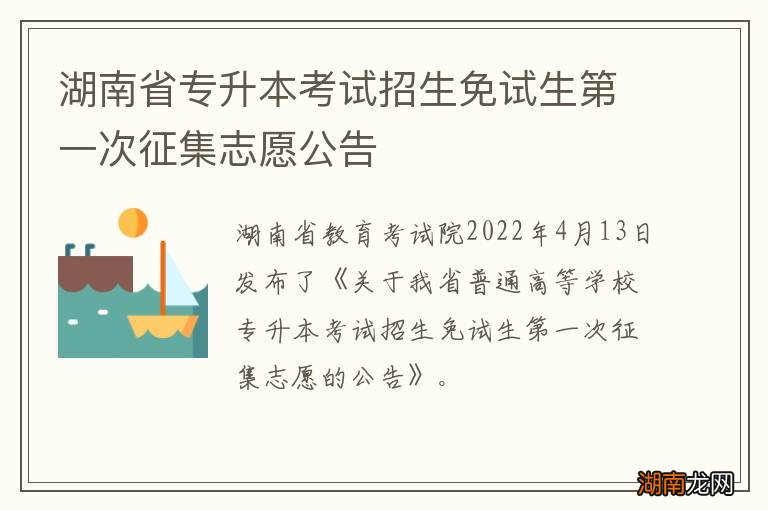 湖南省专升本考试招生免试生第一次征集志愿公告