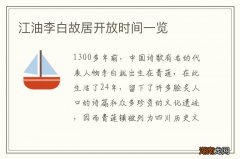 江油李白故居开放时间一览