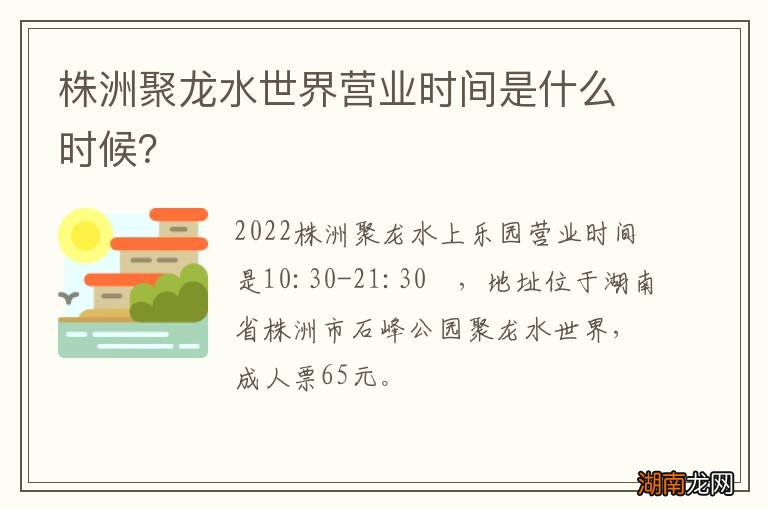 株洲聚龙水世界营业时间是什么时候？