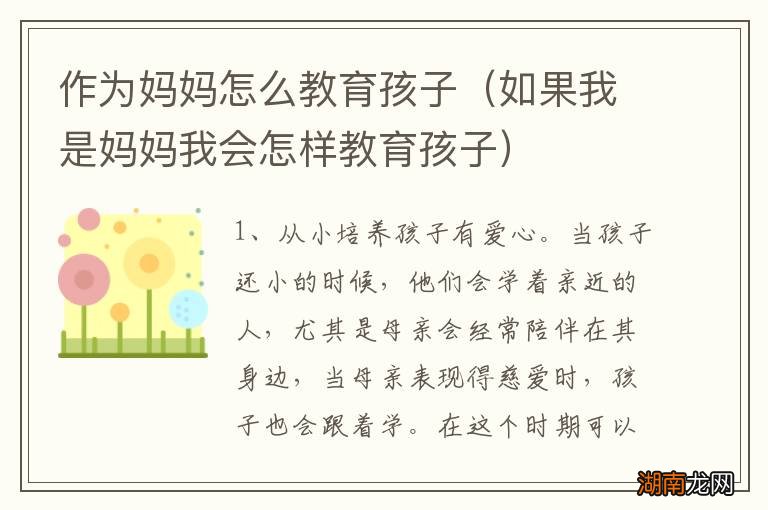 如果我是妈妈我会怎样教育孩子 作为妈妈怎么教育孩子