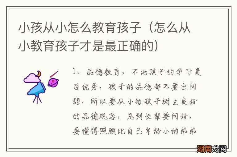 怎么从小教育孩子才是最正确的 小孩从小怎么教育孩子