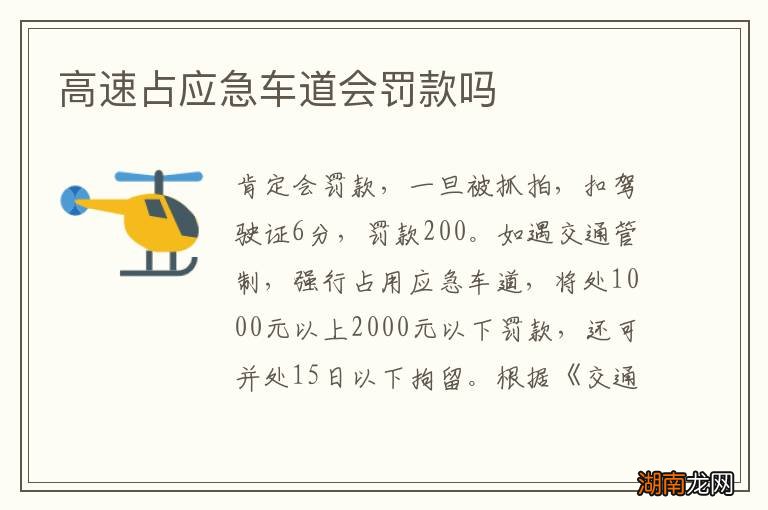 高速占应急车道会罚款吗