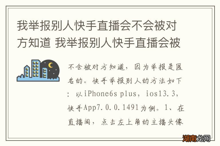 我举报别人快手直播会不会被对方知道 我举报别人快手直播会被对方知道吗