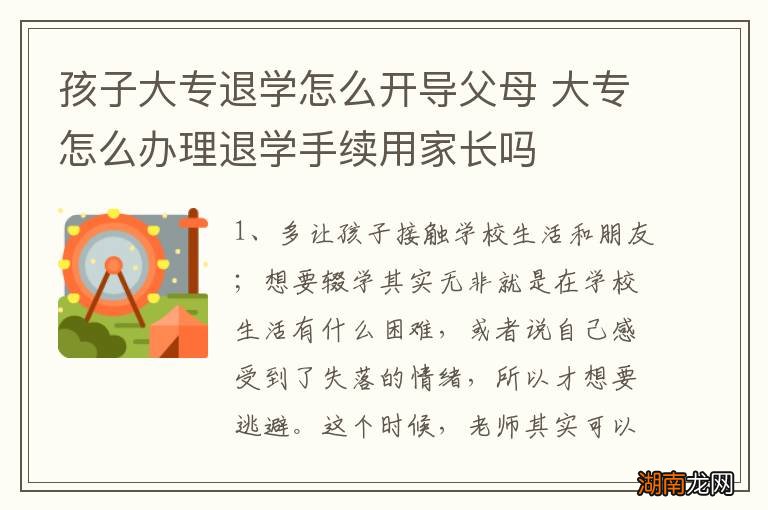 孩子大专退学怎么开导父母 大专怎么办理退学手续用家长吗