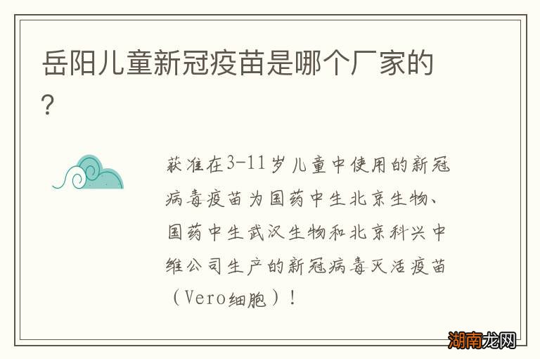 岳阳儿童新冠疫苗是哪个厂家的?
