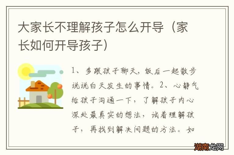 家长如何开导孩子 大家长不理解孩子怎么开导