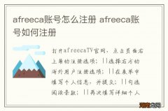 afreeca账号怎么注册 afreeca账号如何注册