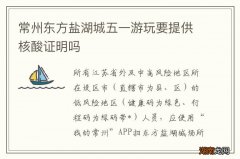 常州东方盐湖城五一游玩要提供核酸证明吗