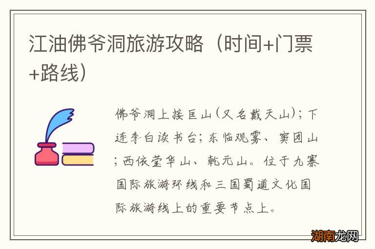 时间+门票+路线 江油佛爷洞旅游攻略