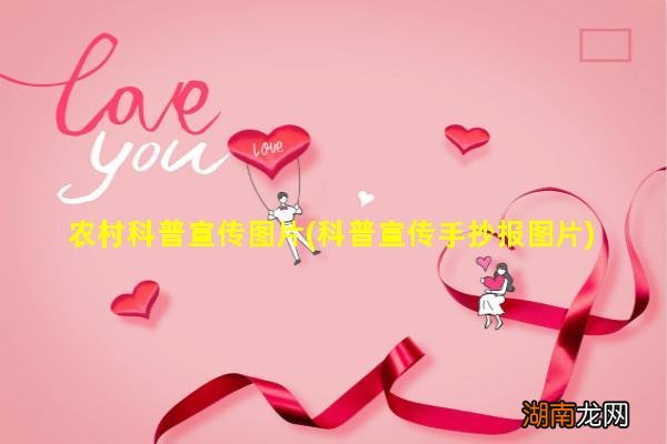 科普宣传手抄报图片 农村科普宣传图片