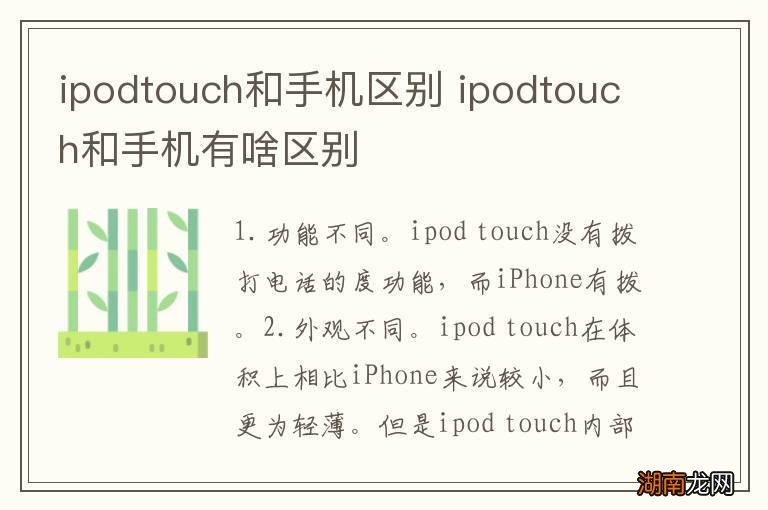 ipodtouch和手机区别 ipodtouch和手机有啥区别