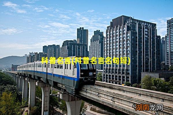 科普名言名句短 科普名言