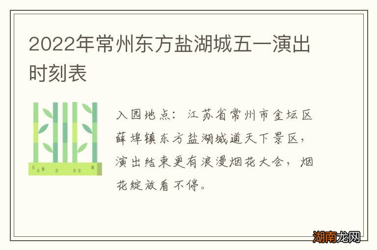 2022年常州东方盐湖城五一演出时刻表