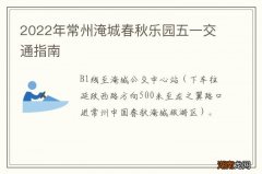 2022年常州淹城春秋乐园五一交通指南