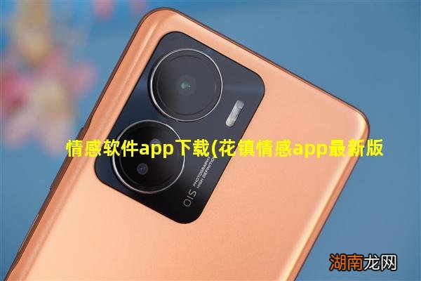 花镇情感app最新版下载 情感软件app下载