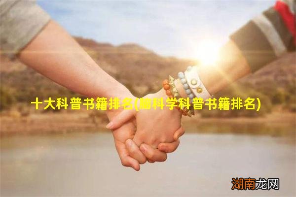 脑科学科普书籍排名 十大科普书籍排名