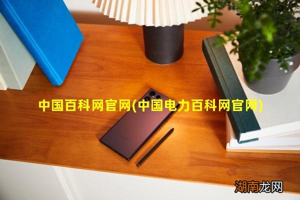 中国电力百科网官网 中国百科网官网