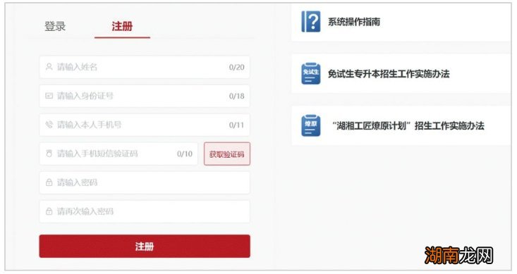 湖南专升本系统注册指引