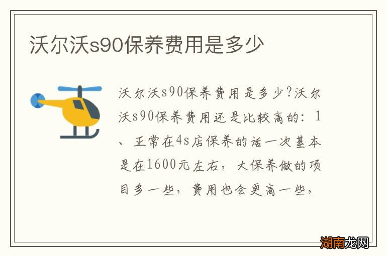 沃尔沃s90保养费用是多少