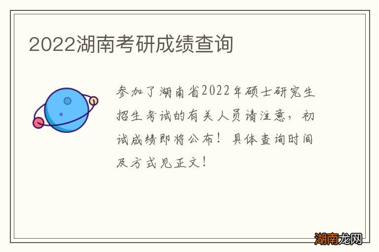 2022湖南考研成绩查询
