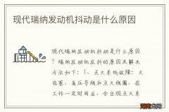 现代瑞纳发动机抖动是什么原因