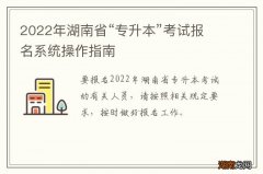 2022年湖南省“专升本”考试报名系统操作指南