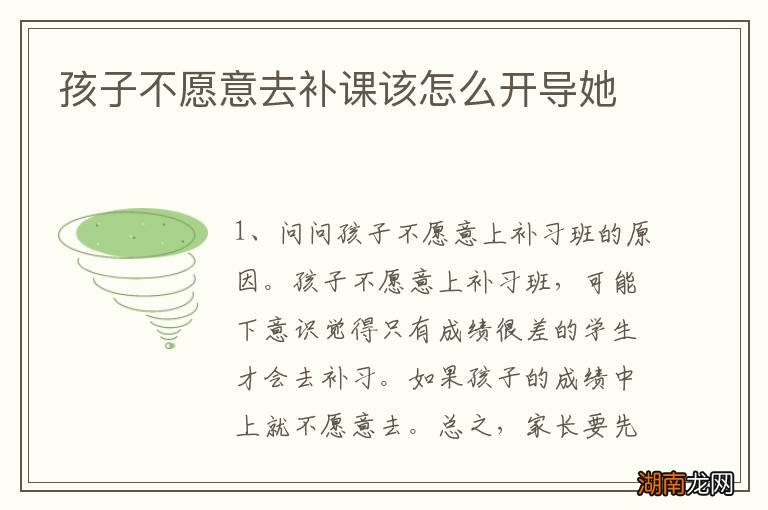 孩子不愿意去补课该怎么开导她