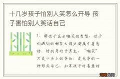 十几岁孩子怕别人笑怎么开导 孩子害怕别人笑话自己