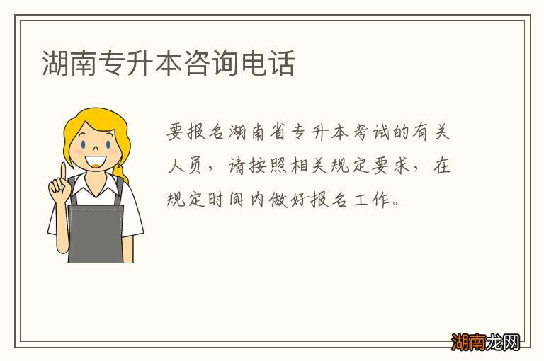 湖南专升本咨询电话