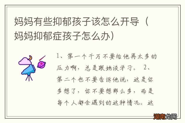 妈妈抑郁症孩子怎么办 妈妈有些抑郁孩子该怎么开导