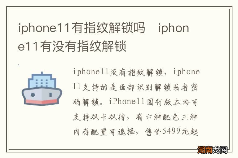 iphone11有指纹解锁吗iphone11有没有指纹解锁