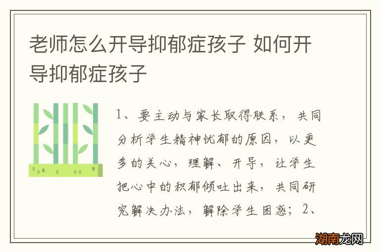 老师怎么开导抑郁症孩子 如何开导抑郁症孩子