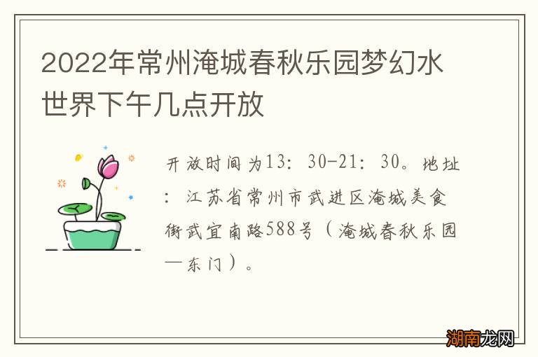 2022年常州淹城春秋乐园梦幻水世界下午几点开放