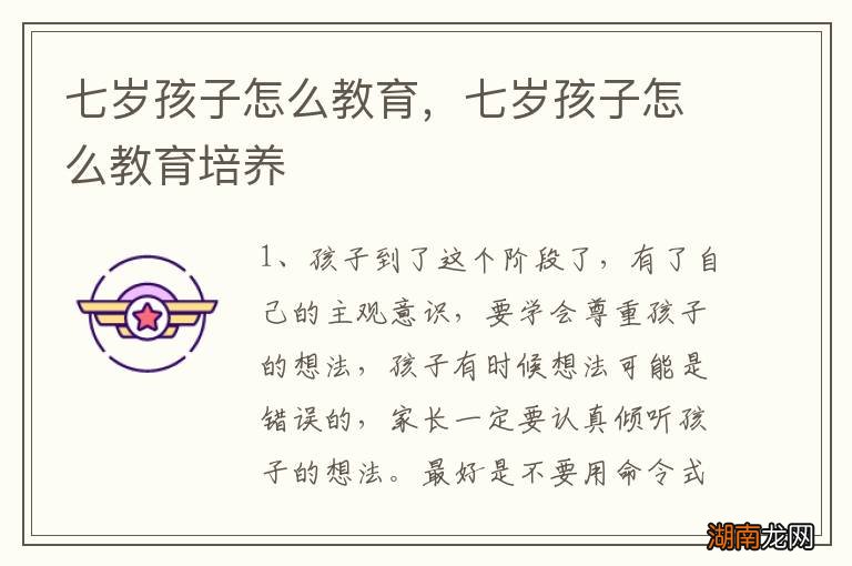 七岁孩子怎么教育，七岁孩子怎么教育培养