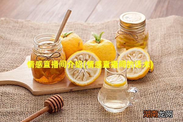 情感直播间的话术 情感直播间介绍