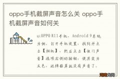 oppo手机截屏声音怎么关 oppo手机截屏声音如何关