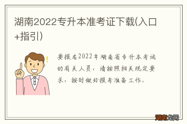 入口+指引 湖南2022专升本准考证下载