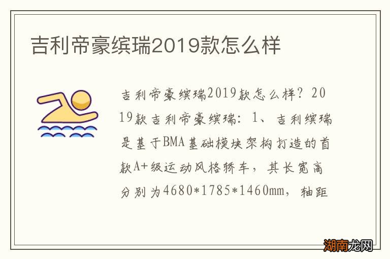 吉利帝豪缤瑞2019款怎么样