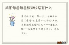 咸阳旬邑旬邑旅游线路有什么