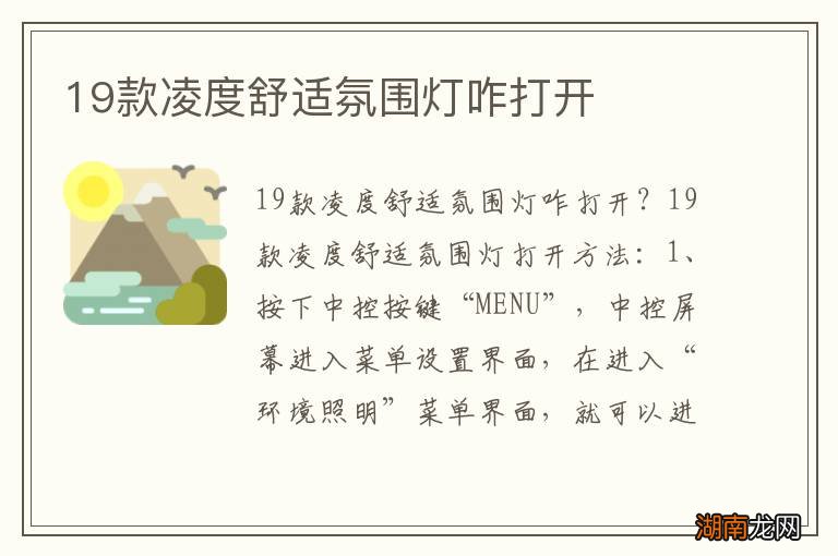 19款凌度舒适氛围灯咋打开
