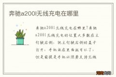 奔驰a200l无线充电在哪里