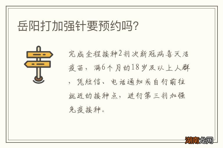 岳阳打加强针要预约吗?