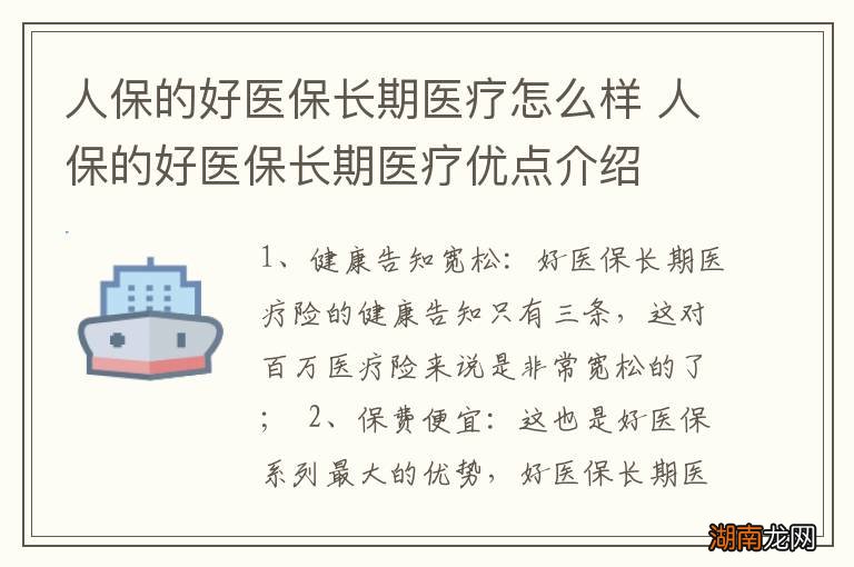 人保的好医保长期医疗怎么样 人保的好医保长期医疗优点介绍