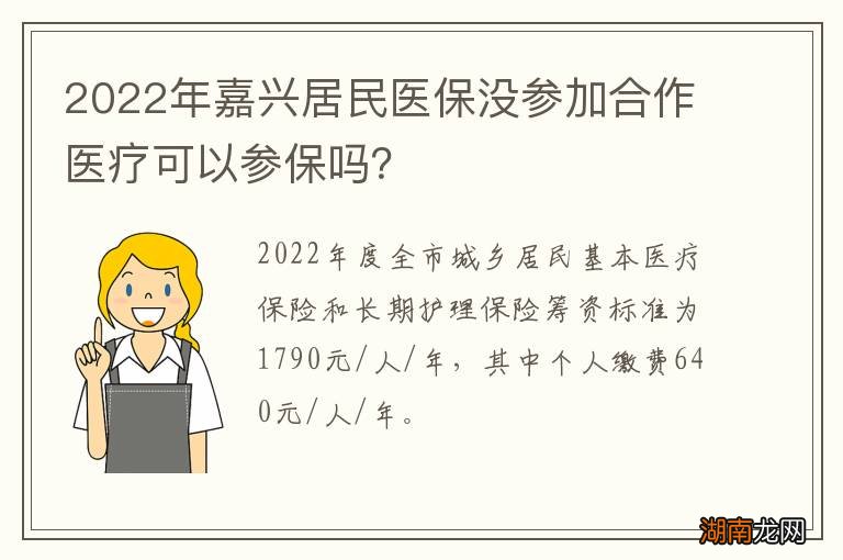 2022年嘉兴居民医保没参加合作医疗可以参保吗?