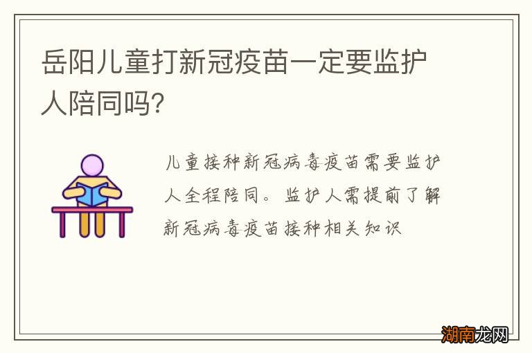 岳阳儿童打新冠疫苗一定要监护人陪同吗?